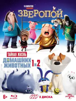 Тайная жизнь 1, 2, Зверопой. "Illumination" (Blu-ray)