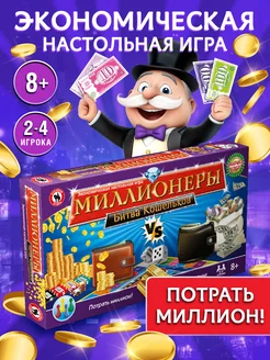 Настольная экономическая игра для детей "Миллионеры"