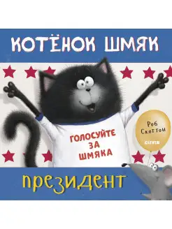 Котёнок Шмяк - президент Сказки, книги для детей