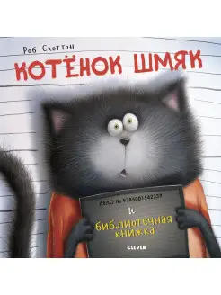 Котенок Шмяк и библиотечная книжка Сказки для детей