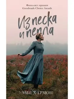 Из песка и пепла. Романы Эми Хармон