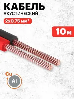 Акустический кабель 10 м (2х0.75 мм2) для звуковых систем