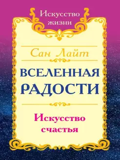 Вселенная радости. Искусство счастья