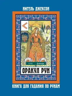 Оракул рун + карты