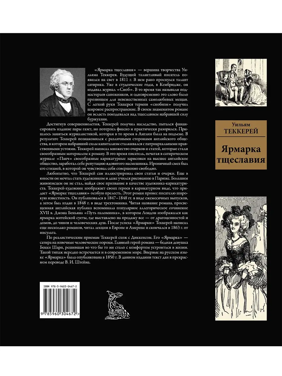 Сноб теккерей. Уильям Теккерей  война в одинаковой степени. Проблема героя в романе у. м. Теккерея «ярмарка тщеславия».