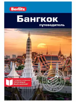 Бангкок Путеводитель Berlitz