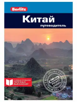 Китай Путеводитель Berlitz