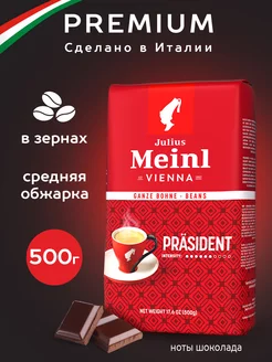 Кофе в зернах Julius Meinl "Президент"500 г Julius Meinl 10502186 купить за 575 ₽ в интернет-магазине Wildberries