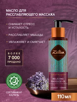 ZEITUN Массажное масло для тела расслабляющее антистресс