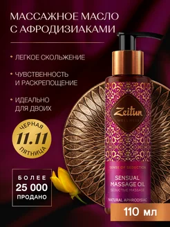 ZEITUN Массажное масло для тела с афродизиаком 110 мл