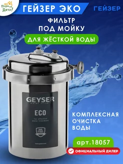 Фильтр Эко для жесткой воды