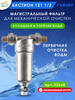 Фильтр магистральный Бастион 121, 1 2 бренд ГЕЙЗЕР продавец Продавец № 26614