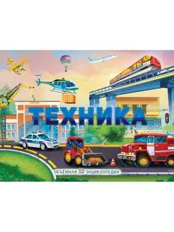 Техника. Объемная 3D энциклопедия