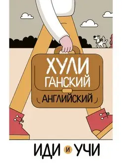 Хулиганский английский. Иди и учи