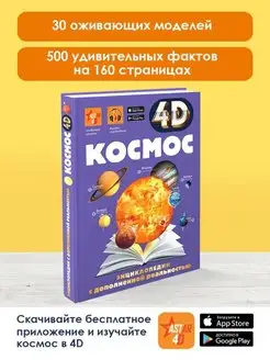 Космос 4D энциклопедия