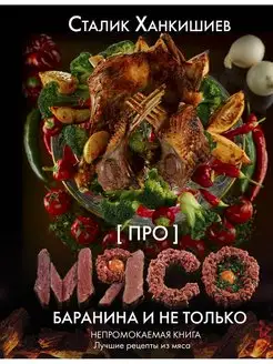 Про мясо. Баранина и не только