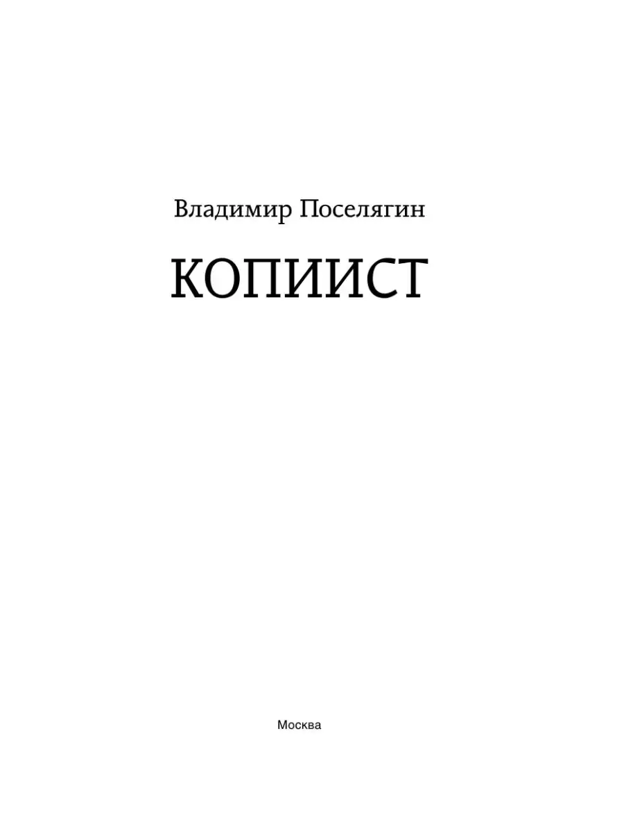 Аудиокнига владимира поселягина копиист. Поселягин в. "копиист". Книга копиист (Поселягин в.г.).