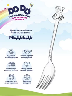 Вилка детская серебряная "Медведь"