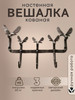 Вешалка настенная кованая "Лось" бренд Covali продавец Продавец № 45403