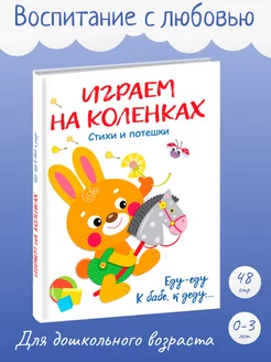 Детская книга "Воспитание с любовью. Играем на коленках"