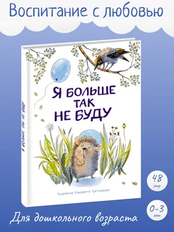 Детская книга "Воспитание с любовью. Я больше так не буду"