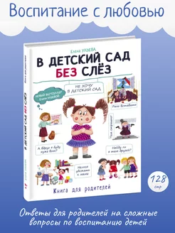 Детская книга "Воспитание с любовью. В детский сад без слез"