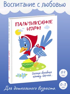 Детская книга "Воспитание с любовью. Пальчиковые игры"