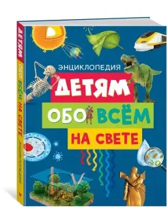 Детям обо всём на свете