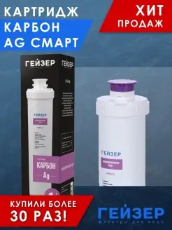 Картридж Карбон Ag Смарт, 1 шт