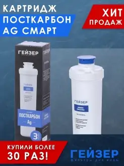 Картридж Посткарбон Ag Смарт, 1шт