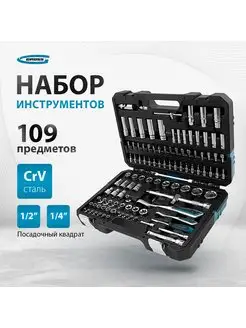 Набор инструментов для автомобиля и дома 109 пр. 14155