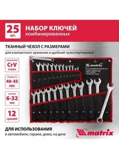 Набор ключей комбинированных 6-32 мм 25шт, CrV, MATRIX 15425