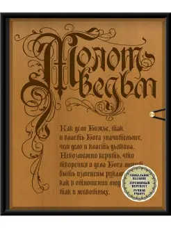 Молот ведьм (эксклюзивное оформление, деревянный переплет)