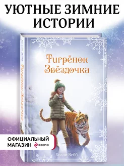 Рождественские истории. Тигрёнок Звёздочка (выпуск 8)