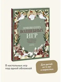 Зимняя книга волшебных игр