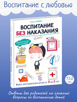 Детская книга "Воспитание без наказания"