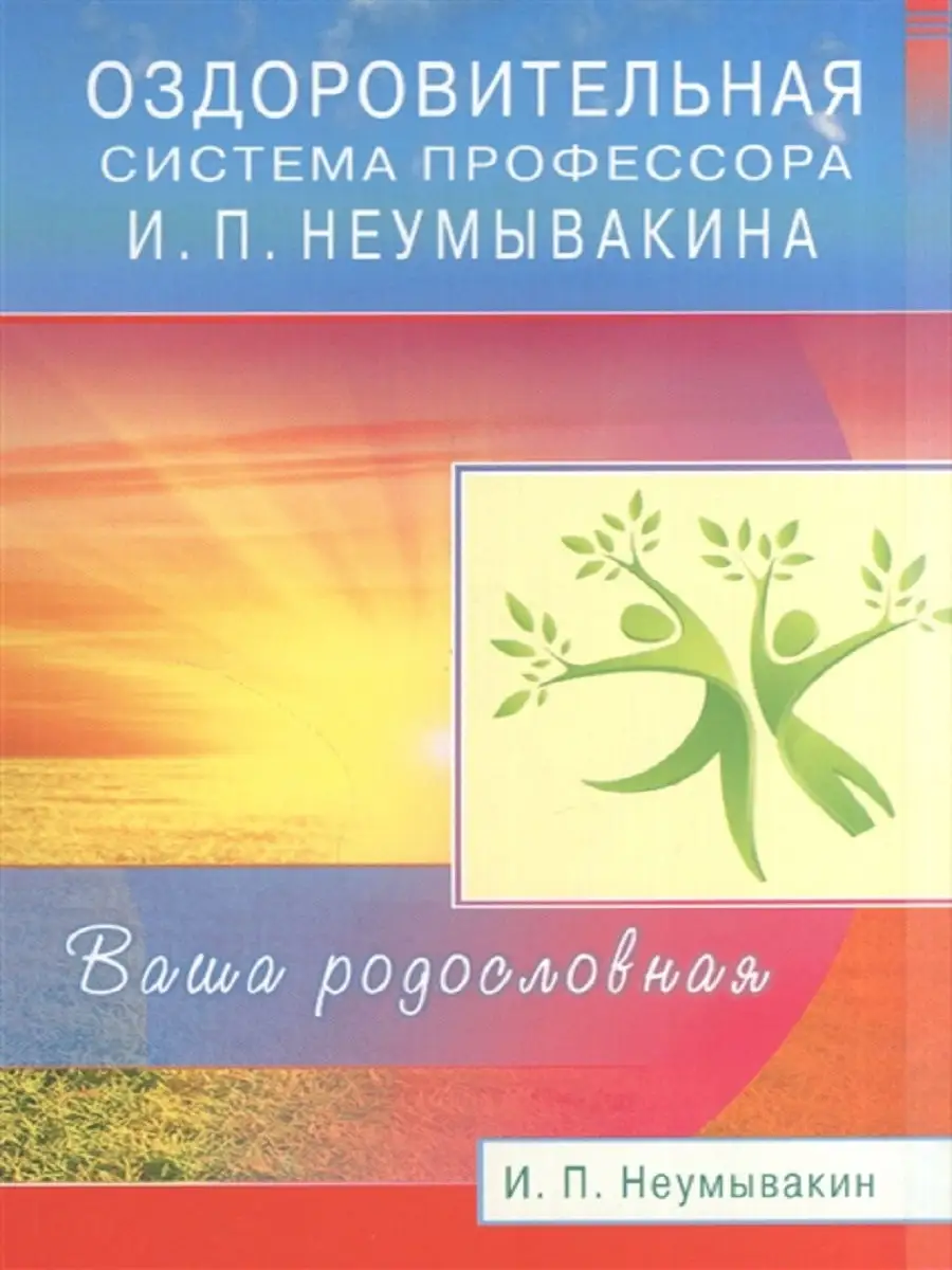 Где Купить Книги Неумывакина