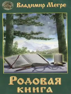 Родовая книга