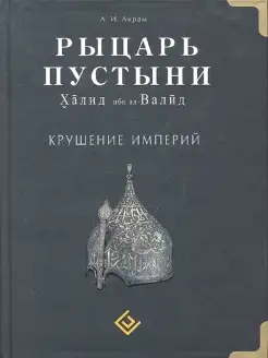 Рыцарь пустыни. Халид ибн ал-Валид