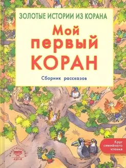 Мой первый Коран.Золотые истории из Корана.Сборник рассказов