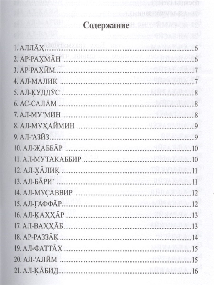 99 имен аллаха и их значение. 99 Имён Аллаха список. Книга 99 имен Аллаха. Имена Аллаха 99 с переводом. Имена Аллаха книга.