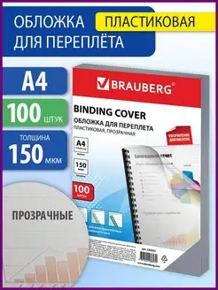 Обложки для переплета, А4, 100 шт