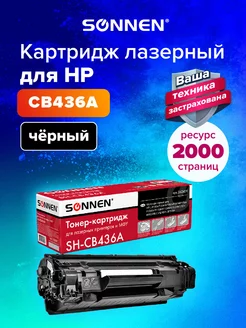 Картридж лазерный SH-CB436A для HP LaserJet P1505 1505 M1522