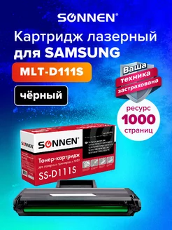 Картридж лазерный SS-MLT-D111S для Samsung SL-M2020 M2070