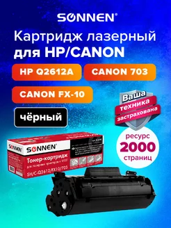 Картридж лазерный SH-Q2612A FX-10 703 для HP CANON