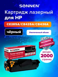 Картридж лазерный SH-CE285A CB435A CB436A HP LJ P1102 M1132