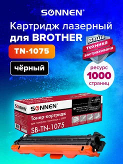 Картридж лазерный SB-TN1075 для Brother HL-1110 1112 DCP1512