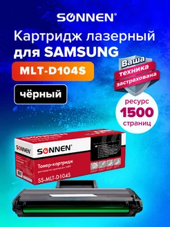 Картридж лазерный SS-MLT-D104S для Samsung ML-1660 SCX-3200