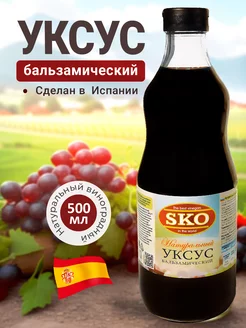 Уксус натуральный бальзамический СКО 500мл Испания