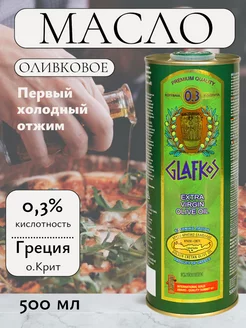 ГЛАФКОС Оливковое масло Extra Virgin 0,5л Греция